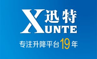 如何維護(hù)剪叉式高空作業(yè)平臺(tái)-咨詢(xún)專(zhuān)業(yè)廠家迅特
