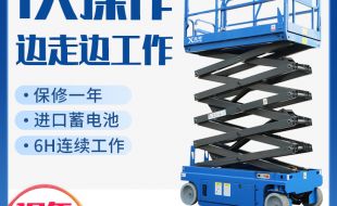 自行剪叉式高空作業(yè)平臺怎么使用？咨詢專業(yè)廠家迅特